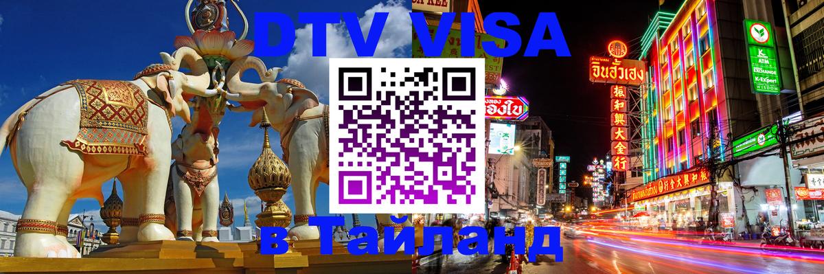 DTV Виза в Тайланд для россиян 