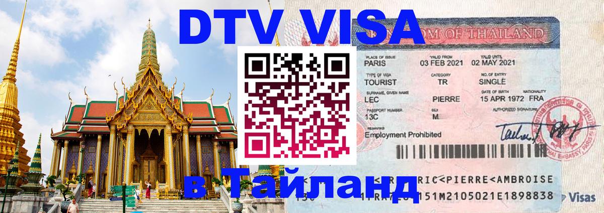 DTV Visa Thailand — прайс и условия, виза без дополнительных документов - Ереван  03.10.2025 