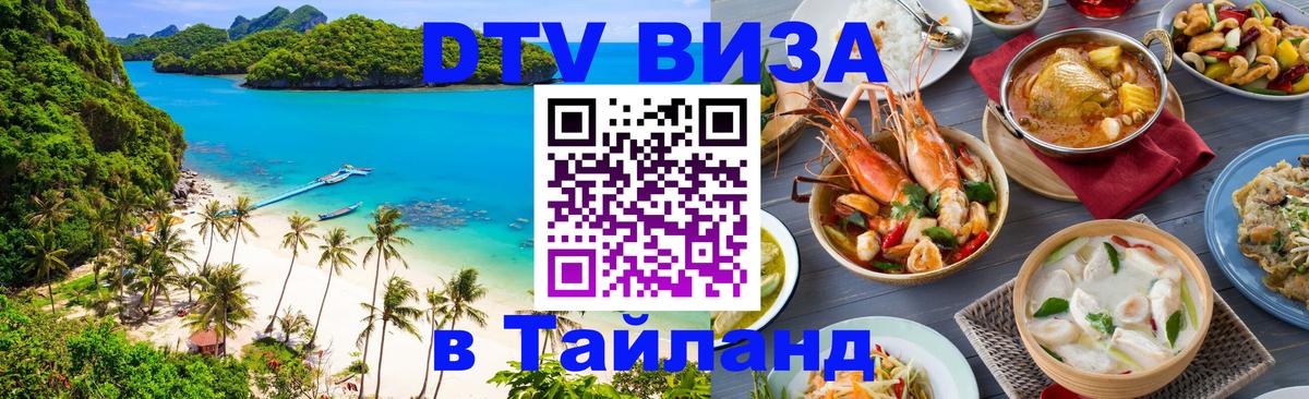 DTV Виза в Тайланд для россиян 