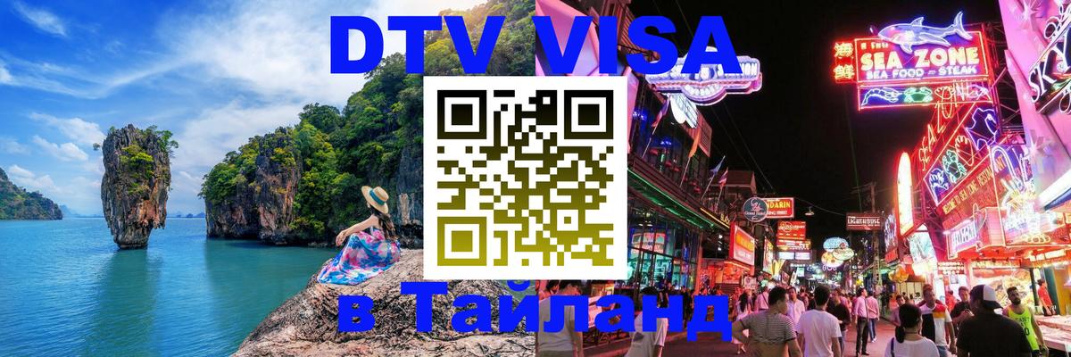 Стоимость и условия DTV визы — оформление в Таиланд под ключ - Ереван  20.11.2025 